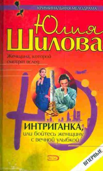 Книга Шилова Ю. Женщина, которой смотрят вслед Интриганка, 11-4644, Баград.рф